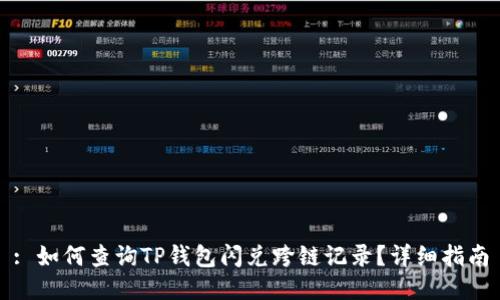 : 如何查询TP钱包闪兑跨链记录?详细指南