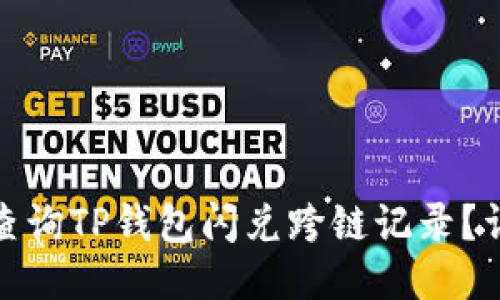 : 如何查询TP钱包闪兑跨链记录?详细指南