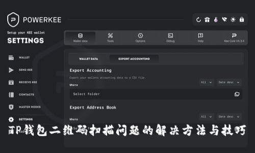 TP钱包二维码扫描问题的解决方法与技巧