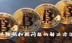 TP钱包二维码扫描问题的解决方法与技