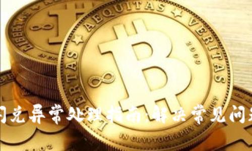 TP钱包闪兑异常处理指南:解决常见问题与技巧