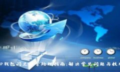 TP钱包闪兑异常处理指南：解决常见问