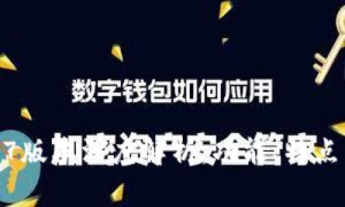 TP钱包1.7.7版本深度解析:功能、特点与用户体验