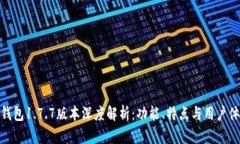 TP钱包1.7.7版本深度解析：功能、特点