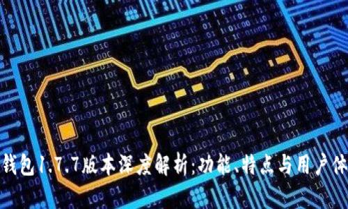 TP钱包1.7.7版本深度解析:功能、特点与用户体验