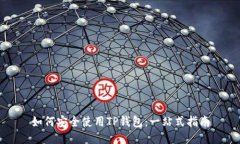 如何安全使用TP钱包：一站式指南