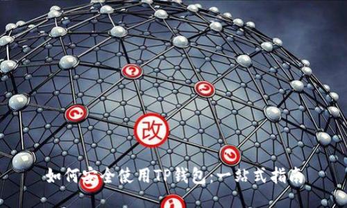 如何安全使用TP钱包:一站式指南