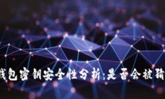 TP钱包密钥安全性分析：是否会被猜中