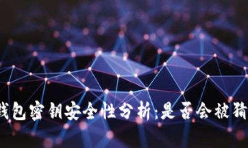 TP钱包密钥安全性分析:是否会被猜中?