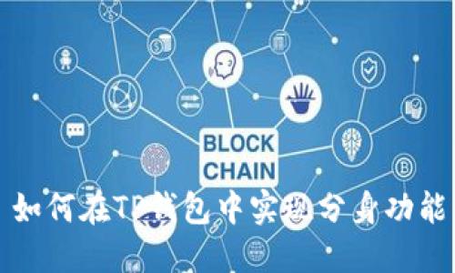 如何在TP钱包中实现分身功能