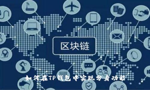 如何在TP钱包中实现分身功能