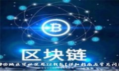 全球哪些地区可以使用TP钱包？详细指
