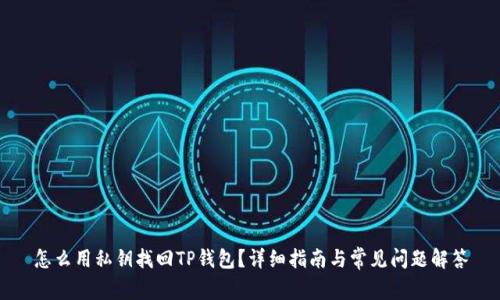 怎么用私钥找回TP钱包?详细指南与常见问题解答