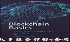 TP资产转移新钱包手续费详解：费用、