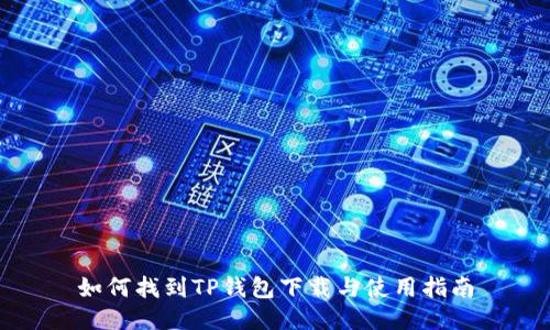 如何找到TP钱包下载与使用指南