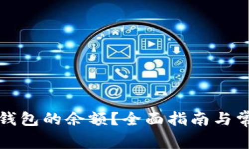 如何查看TP钱包的余额?全面指南与常见问题解答
