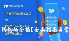 如何查看TP钱包的余额？全面指南与常