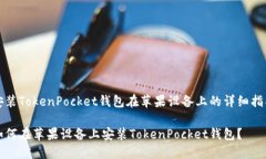 安装TokenPocket钱包在苹果设备上的详细