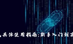  TP钱包具体使用指南：新手入门到高级