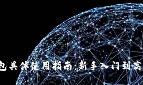 TP钱包具体使用指南:新手入门到高级技巧