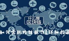 TP钱包资产如何实现跨链操作？详细指