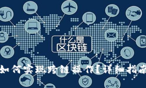 TP钱包资产如何实现跨链操作?详细指南与实用技巧