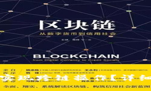 TP钱包资产如何实现跨链操作?详细指南与实用技巧