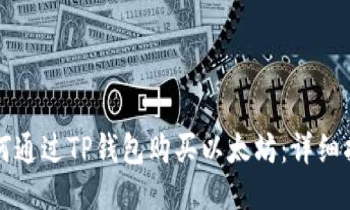 如何通过TP钱包购买以太坊:详细指南