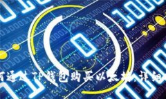 如何通过TP钱包购买以太坊：详细指南