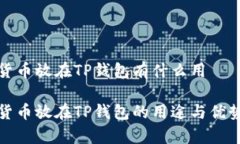 数字货币放在TP钱包有什么用数字货币