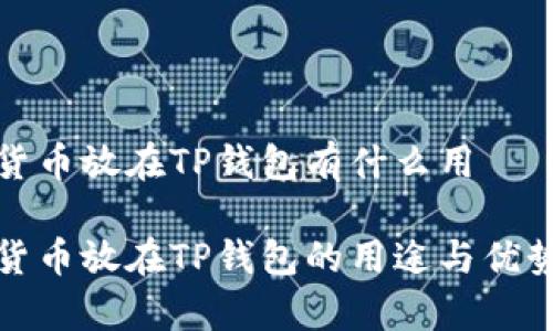 数字货币放在TP钱包有什么用
数字货币放在TP钱包的用途与优势分析