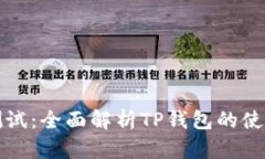 TP钱包测试：全面解析TP钱包的使用与