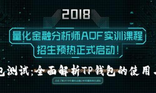 TP钱包测试:全面解析TP钱包的使用与功能
