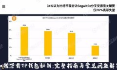 如何下载TP钱包秘钥：完整指南与常见