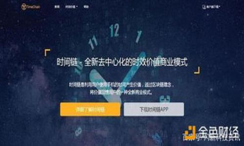  busca informativa 


  如何安全下载TP钱包并在火币上使用/ 

关键词：
 guanjianci TP钱包,火币,下载,安全使用,加密货币/guanjianci 

内容介绍：
随着加密货币市场的不断发展，数字资产的管理和交易需求日益增加。TP钱包作为一种方便、安全的数字资产管理工具，受到了广大用户的青睐。同时，火币作为全球知名的数字货币交易平台，也为用户提供了丰富的交易和投资机会。因此，很多用户希望能顺利地下载和使用TP钱包，并在火币上进行交易。在本文中，我们将深入探讨如何安全地下载TP钱包，并讨论其在火币上的使用方法及注意事项。

### 第一部分：什么是TP钱包？

TP钱包是一种基于区块链技术的数字资产管理工具，用户可以通过它安全地存储、管理和交易各种加密货币。与传统的银行账户相比，TP钱包具备诸多优势，包括去中心化、用户自主控制资产、以及更高的隐私和安全性。TP钱包的用户界面友好，操作简便，非常适合数字货币新手和普通投资者使用。

TP钱包支持多种主流的加密货币，包括比特币、以太坊、Ripple等，可以满足用户的多样化需求。用户不仅可以在TP钱包中存储和管理数字资产，还可以通过其内置的交易功能，直接在TP钱包内进行资产交换。这种一体化的服务，提高了用户的交易效率，减少了用户在不同平台之间切换的麻烦。

### 第二部分：TP钱包的下载方式

#### 1. TP钱包下载步骤

要下载TP钱包，用户首先需要在手机应用商店（如App Store或Google Play）中搜索“TP钱包”。找到后，点击“下载”并安装应用。下载完成后，用户需打开应用，按照提示完成注册和钱包设置，包括创建钱包、生成私钥、备份助记词等。

在下载时，用户需注意选择官方渠道，避免使用未经过验证的第三方网站或应用商店，以确保下载的应用是安全、可靠的。此外，建议用户在下载和安装过程中保持设备的安全性，及时更新系统和防病毒软件，保护个人信息不被泄露。

#### 2. 如何备份TP钱包

在使用TP钱包之前，用户需要进行备份。备份TP钱包的过程相对简单，用户在创建钱包时会获得一组助记词。用户需将这组助记词妥善保管，因为它是恢复钱包的唯一凭证。

备份过程包括以下步骤：
1. **创建钱包**：在TP钱包中选择“创建钱包”，系统会生成助记词。
2. **记录助记词**：将助记词逐个记录在纸上，并妥善保管，避免丢失或泄露。
3. **验证备份**：部分钱包会要求用户在创建过程中再次输入助记词，以确认用户已经完整记录。

对于更高的安全性，用户可以考虑将助记词存放在安全的地方，如保险箱，或者使用一些加密存储工具进行保护。切记不要将助记词分享给他人，以免造成资产损失。

### 第三部分：火币平台的使用

#### 1. 火币平台介绍

火币是成立于2013年的全球知名数字货币交易所，提供多种加密资产的交易服务。平台为用户提供了加密货币的现货交易、合约交易、杠杆交易等多种投资选择，并支持多种交易对，满足用户的不同投资需求。

火币还提供用户友好的界面，方便用户进行订单管理和市场分析。为保障用户资产安全，火币采用了多重安全措施，包括冷热钱包分离存储、用户账户保护等策略，尽可能地减少黑客攻击带来的风险。

#### 2. 如何在火币进行交易

用户在火币平台上进行交易的流程如下：
1. **注册账户**：用户首先需在火币官网注册账户，填写个人信息并完成身份验证。
2. **充值资金**：注册完成后，用户可以将自己的加密货币（如比特币、以太坊等）充入火币钱包，或者通过法币购买加密货币。
3. **下单交易**：在市场分析后，用户可以选择进行现货交易或合约交易。根据市场行情选择合适的价格下单。
4. **资产管理**：用户可以通过火币平台的资产管理工具，随时查看自己的资产状况和交易记录。

在交易过程中，用户需密切关注市场动态，同时制定合理的投资策略，避免盲目跟风和不必要的损失。

### 第四部分：TP钱包与火币的结合使用

#### 1. 如何将TP钱包中的资产转入火币

用户在TP钱包中持有的加密货币可以方便地转移至火币进行交易。这个过程通常包括以下步骤：
1. **在火币生成充值地址**：用户登录火币平台，找到资产管理中心，选择“充值”，生成需要充值的加密货币对应的充值地址。
2. **在TP钱包中发起转账**：打开TP钱包，选择要转移的加密货币，输入在火币上生成的充值地址以及转账金额。
3. **确认交易**：核对信息无误后，点击“发送”按钮，确认交易。此时，链上网络会处理交易，成功后资金将在火币账户中显示。

需要注意的是，转账通常会有一定的网络确认时间，因此用户在转账后请耐心等待。

#### 2. 风险管理与安全性

使用TP钱包和火币进行交易时，用户需注意安全风险。例如，使用TP钱包时，避免在不安全的网络环境中进行资产管理，以防被黑客攻击。同时，在火币平台操作时，也应定期修改账户密码，启用双重认证，确保账户安全。

用户在进行交易前，还是需要了解市场行情以及自己的投资策略，避免因市场波动带来的过大损失。在实际使用中，用户可以通过TP钱包记录交易流水，并随时监测资产变化，保持理性投资。

### 第五部分：常见问题解答

#### 1. TP钱包安全吗？

TP钱包作为一种去中心化存储工具，其安全性主要取决于用户如何使用和维护。由于加密资产的特性，用户需要承担一定的安全责任。以下是提高TP钱包安全性的几点建议：

- **妥善保管助记词**：助记词是访问钱包的唯一凭证，建议用户将其写下并分散存放在不同的安全地点。
- **启用安全功能**：如TP钱包支持密码保护、指纹识别等功能时，请务必启用。
- **保持软件更新**：定期检查钱包的更新，确保使用最新版软件，防止已知漏洞被利用。

#### 2. 如何找回丢失的TP钱包？

如果用户因遗忘密码或丢失设备而无法访问TP钱包，可以使用助记词找回：

1. **下载TP钱包**：在设备上重新下载TP钱包。
2. **选择“恢复钱包”**：点击应用中的“恢复钱包”选项。
3. **输入助记词**：按照提示输入记录的助记词，系统会验证并恢复钱包。

若用户没有保存助记词，遗憾的是，无法通过其他方式找回资产。

#### 3. 火币的交易费用是怎样的？

火币平台的交易费用通常取决于用户的交易量和交易类型。基础费率大约在0.1%到0.2%之间，但根据用户累计交易量和持有火币平台代币HT，可以享受不同程度的优惠。

在使用火币进行交易时，用户需注意平台的相关费用政策，确保了解每笔交易的费用。一些高级交易功能，如杠杆交易，也可能带来额外费用。

#### 4. TP钱包能支持哪些加密货币？

TP钱包支持多种主流的加密货币，包括但不限于：
- 比特币
- 以太坊
- 比特币现金
- 莱特币
- Ripple

随着区块链技术的发展，TP钱包会不断更新并增加对新兴数字货币的支持，用户可随时关注钱包的更新动态。

#### 5. 下载TP钱包时需要注意什么？

在下载TP钱包时，用户务必注意以下几点：
- **选择官方渠道**：确保应用来自官方渠道，避免下载仿冒软件。
- **检查应用权限**：在下载之前，检查应用请求的权限是否合理，保护个人信息安全。
- **保持设备安全**：在下载和使用过程中，确保设备没有病毒或恶意软件，定期进行安全扫描。

在使用TP钱包和火币平台的过程中，除了关注安全，还需不断扩大对加密货币的理解和市场分析能力，以获得更好的投资体验。