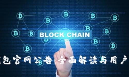 TP钱包官网公告:全面解读与用户指南
