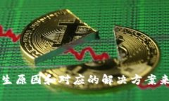   如何解决TP钱包交易时的签名错误问