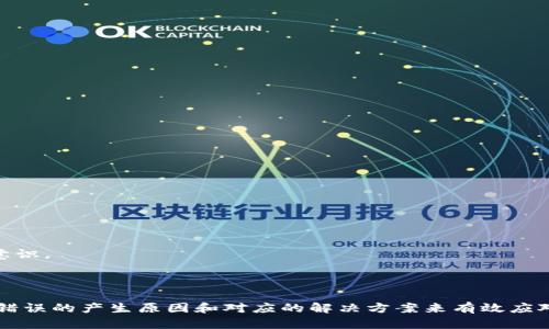   如何解决TP钱包交易时的签名错误问题 / 

 guanjianci TP钱包, 签名错误, 加密货币, 区块链, 钱包使用技巧 /guanjianci 

在如今的数字货币交易中，安全性与便捷性是用户最为关心的核心问题之一。TP钱包作为一款主流的加密货币钱包，提供了多种功能以支持用户进行数字资产的管理和交易。然而，有些用户在使用TP钱包进行交易时可能遇到“签名错误”的提示。此问题不仅会影响交易的顺利进行，还可能让用户产生安全隐患的担忧。

本文将详细介绍解决TP钱包交易时的签名错误问题，包括其产生的原因、解决方案及使用中需要注意的事项。同时，我们还将探讨有关这个主题的几个常见问题，以帮助用户更好地管理他们的数字资产。

### 什么是TP钱包？

TP钱包是一种多链支持的加密货币钱包，用户可以通过它对各种区块链资产进行存储、交易和管理。与其他数字货币钱包相比，TP钱包在界面设计、功能布局、用户体验等方面都有独特的优势，受到广泛用户的青睐。

TP钱包不仅支持比特币、以太坊等主流数字货币，还支持许多小众币种。用户可以轻松地进行交易、转账和资产管理。同时，TP钱包还具备去中心化的特点，确保用户的资产安全。

### 签名错误的原因解析

在使用TP钱包进行交易时，用户可能会遇到“签名错误”的提示，这通常与以下几个原因有关：

1. **私钥或助记词输入错误**：每个钱包在使用时都有其私钥或助记词，如果用户在输入时出现错误，就会导致签名错误。
   
2. **网络连接问题**：TP钱包需要连接到区块链网络进行交易签名，如果网络不稳定，会导致签名过程中出现错误。
   
3. **钱包软件版本问题**：有时候钱包软件的版本较旧，可能会影响交易的正常签名。确保使用最新版本的软件是避免此类问题的有效途径。

4. **账户余额不足**：在某些情况下，如果用户的账户余额不足以支付交易费用，钱包也可能提示签名错误。在进行每笔交易之前，确保账户中有足够的余额。

5. **输入格式不正确**：数据的格式不符合区块链协议的要求，也会导致无法正确签名，从而提示错误。

### 签名错误的解决方法

对于“签名错误”的提示用户可以采取以下解决方式：

#### 1. 核实私钥或助记词

确保在使用TP钱包时，仔细检查输入的私钥或助记词是否正确。建议用户在输入之前，将这些关键信息放置在安全的位置并进行二次确认。请注意，不要在不安全的环境中输入助记词，避免窃取风险。

#### 2. 检查网络连接

如果网络出现问题，请先检查自己的网络连接。可以尝试切换到其他网络（如Wi-Fi、移动数据等），确保TP钱包可以正常连接到区块链网络。也可以尝试重装钱包应用来解决潜在的网络问题。

#### 3. 更新钱包软件

确保将TP钱包更新到最新版本，以避免由于软件版本问题导致的签名错误。定期检查应用商店或官网，下载最新的更新版本，确保钱包在安全和功能上保持最佳状态。

#### 4. 对账余额

在进行交易之前，务必核实自己的账户余额。如果余额不足以支付即将进行交易的手续费，用户将无法完成交易。建议用户提前规划交易，以避免不必要的麻烦。

#### 5. 处理输入数据的格式

在填写交易信息时，确保一切输入内容格式正确。如果用户在发送代币时，输入了错误的接收地址，可能导致签名失败。因此，建议在确认发送地址与金额的准确性时采取双重核查。

### 常见相关问题

在实际使用TP钱包进行交易的过程中，用户可能会遇到其他一些相关问题。以下是五个可能的问题，并提供详细的解答。

#### 问题一：如何安全保存私钥和助记词？

私钥和助记词是访问数字资产的关键，安全性至关重要。用户应遵循以下指导原则来保护自己的数字资产：

1. **纸质存储**：将私钥和助记词写在纸上并妥善保管，避免存储在计算机或手机中，防止被黑客获取。

2. **加密存储**：如果需要数字化存储，使用加密软件加密这些信息，避免被未授权访问。

3. **备份**：建议对私钥和助记词进行多份备份，并存放在不同安全的位置，减少丢失的风险。

4. **使用硬件钱包**：对于大额持有者，考虑使用硬件钱包。这类设备能提供更高的安全性，通过物理隔离来保护私钥。

5. **教育和意识提升**：了解网络钓鱼、恶意软件等常见的安全威胁，以提高自身的安全防范意识。

通过严谨的保存方式，用户的数字资产将更为安全，可以有效防止因遗失或被盗造成的损失。

#### 问题二：TP钱包的交易费用是如何计算的？

TP钱包的交易费用与多种因素有关，主要包括以下几个方面：

1. **区块链网络的拥堵程度**：在网络拥堵时，矿工对交易的处理速度更快，从而提高了交易费用。用户在高度繁忙的时间进行交易，可能会需要支付更高的费用。

2. **交易大小（字节数）**：每个交易的大小直接影响到费用，大型交易所需更多的存储空间，因此费用也会随之增加。

3. **交易优先级设置**：一些钱包允许用户设置交易的优先级，高优先级交易往往会优先得到处理，因此对应的费用也会增加。

4. **矿工费用**：在加密货币交易中，矿工是记录交易的实体，用户的费用一部分会作为矿工的奖励，矿工的情况会影响到相应的费用设置。

用户在使用TP钱包时，可以在进行交易前查看当前网络的交易费用，并根据实际情况调整以减少费用开支。

#### 问题三：TP钱包支持哪些类型的资产？

TP钱包支持多种类型的加密资产，包括但不限于以下几类：

1. **主流加密货币**：如比特币（BTC）、以太坊（ETH）、莱特币（LTC）等。

2. **ERC20代币**：支持以太坊上的多种代币，用户可以轻松管理自己的ERC20资产。

3. **多链资产**：TP钱包还支持其他区块链上的资产，使其能够无缝连接到多个区块链生态。

4. **NFT（非同质化代币）**：近年来，NFT市场的火爆使得许多钱包开始支持NFT的管理。TP钱包在这方面也有相应的功能。

5. **未来的代币扩展**：随着区块链技术的发展，TP钱包可能会支持更多的资产类型。用户可以关注开发者的更新。

一款优秀的钱包应具备的多功能性使得更多用户能够在TP钱包中管理更多种类的资产，减少了在不同平台上交易的繁琐。

#### 问题四：如何恢复丢失的TP钱包？

如果用户不小心丢失了TP钱包的访问权限，例如忘记了密码或助记词等，处理方法如下：

1. **尝试找回密码**：如果只是在访问时忘记了密码，尝试通过合适的找回密码方案进行恢复。

2. **使用助记词恢复**：如果助记词依然保留，用户可以通过助记词在TP钱包中恢复钱包。

3. **技术支持**：联系TP钱包官方的技术支持团队，咨询可能的恢复方案。

4. **预防措施**：在使用的时候，建议用户在合适的地方进行备份、确保信息的安全存储，避免因丢失带来的损失。

通过以上方法，用户应该能有效处理丢失钱包的问题，同时只有探索和了解，才能更好地管理和使用数字资产。

#### 问题五：如何避免在TP钱包交易中被骗？

用户在使用TP钱包进行交易时，确实要防范诈骗和风险。可以遵循以下几条原则：

1. **确认接收地址**：在进行转账时，务必再次确认接收方地址的正确性，避免输入错误或被钓鱼攻击。

2. **小额交易尝试**：在与新交易对象进行大额交易前，先尝试小额交易，以验证对方的信誉和交易的安全性。

3. **避免公共网络**：公共Wi-Fi环境中容易被攻击，尽量选择安全稳定的私人网络进行交易。

4. **使用二步验证**：如果钱包支持二步验证（2FA），务必启用此功能以提升账户的安全性。

5. **增强自身的警觉性**：对异常信息（如假冒的客服、诱导的链接等）保持高度警觉。教育自己关于数字货币的常见骗术，提高反欺诈意识。

通过以上的方法，用户可以在较大程度上减少交易过程中的失误和被骗的可能性，确保个人资产的安全与完整性。

总结而言，TP钱包是一款相对安全且便捷的数字货币管理工具。尽管在日常使用中可能会遇到“签名错误”的问题，但用户可以通过了解错误的产生原因和对应的解决方案来有效应对。与此同时，保持警惕和学习相关知识，将使用户确保自己的资产安全，最大限度地降低风险，提升交易体验。