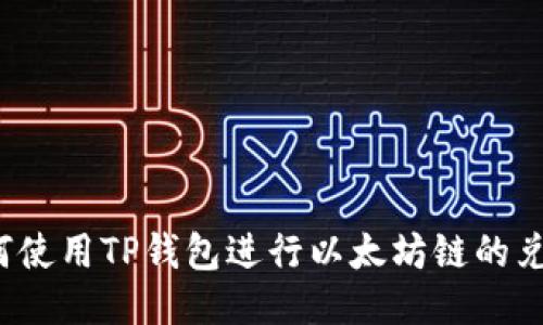 如何使用TP钱包进行以太坊链的兑换?