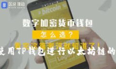 如何使用TP钱包进行以太坊链的兑换？