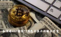 如何将DAT转到TP钱包不显示的解决方案