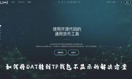 如何将DAT转到TP钱包不显示的解决方案
