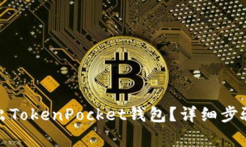 如何安全退出TokenPocket钱包?详细步骤与注意事项