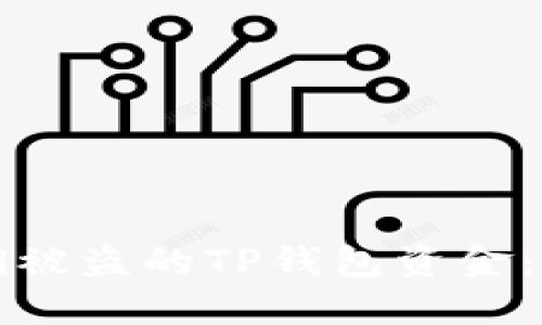 如何追溯被盗的TP钱包资金:全面指南