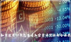 : 如何使用TP钱包查看加密货币价格的
