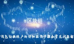 TP钱包切换账户的详细操作步骤和常见