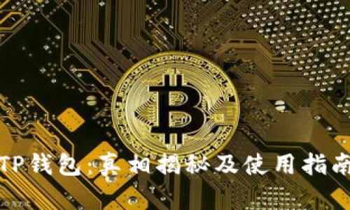 TP钱包:真相揭秘及使用指南