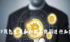 如何使用TP钱包生成和扫描二维码进行