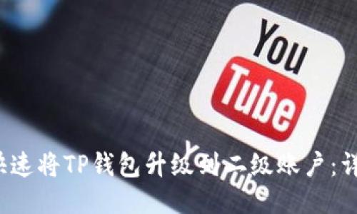 如何快速将TP钱包升级到二级账户:详尽指南