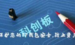 如何保护您的TP钱包安全，防止资产被